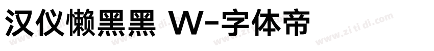 汉仪懒黑黑 W字体转换